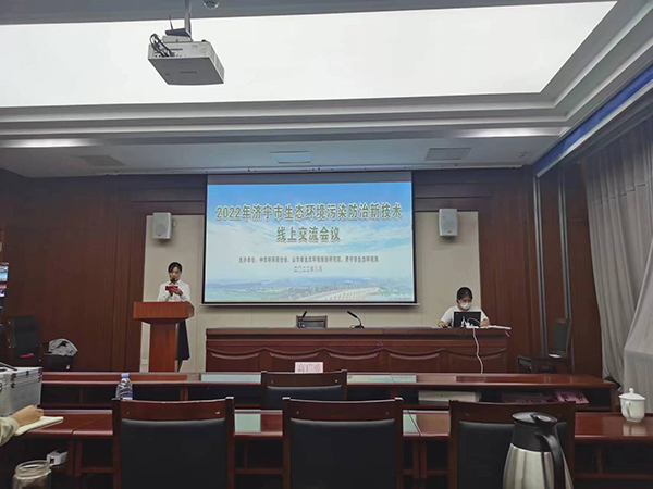 2022年濟(jì)寧市生態(tài)環(huán)境污染防治新技術(shù)線上交流會議